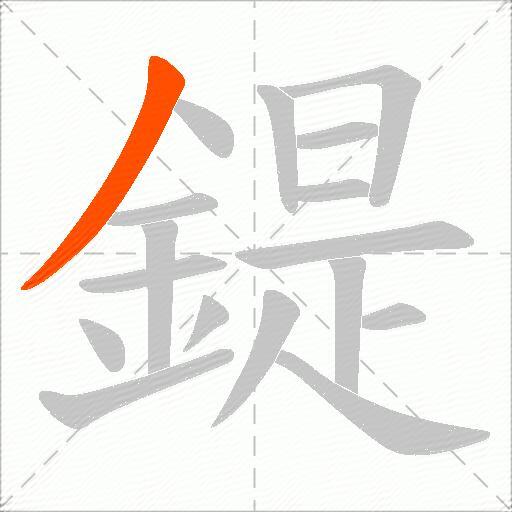 鍉