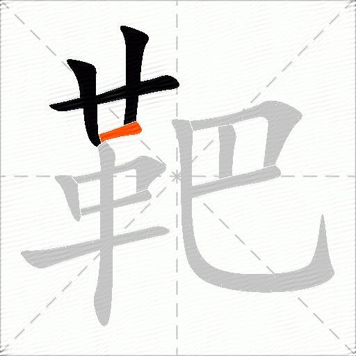 靶