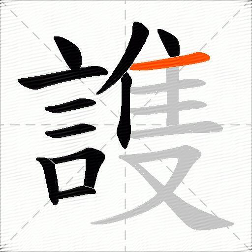謢
