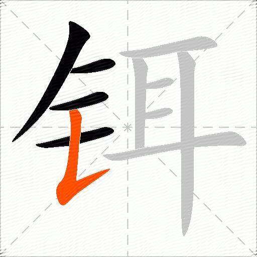 铒