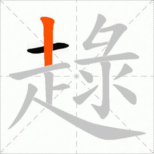 趢