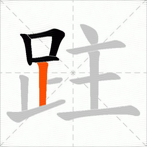 跓