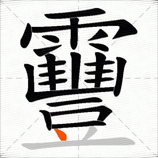靊
