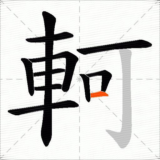 軻