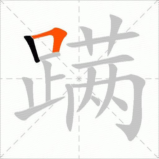 蹒