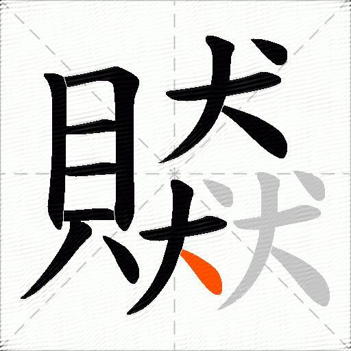 贆