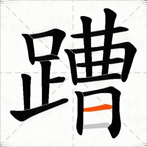 蹧