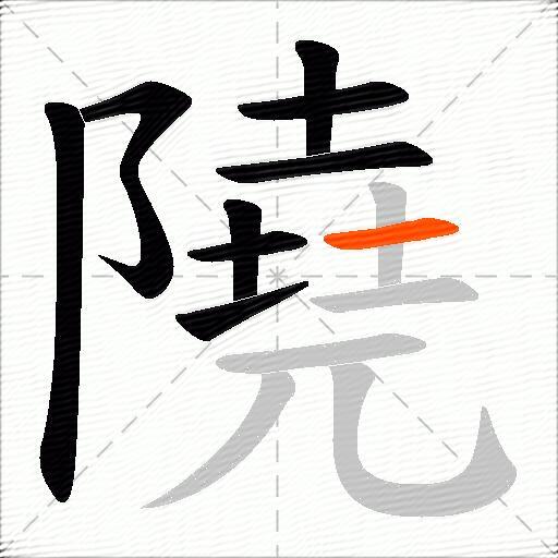 隢