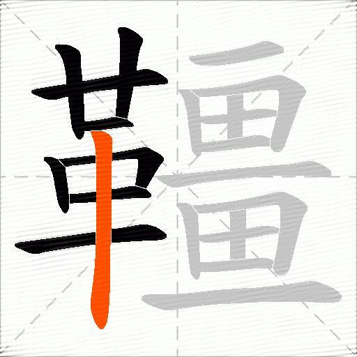 韁