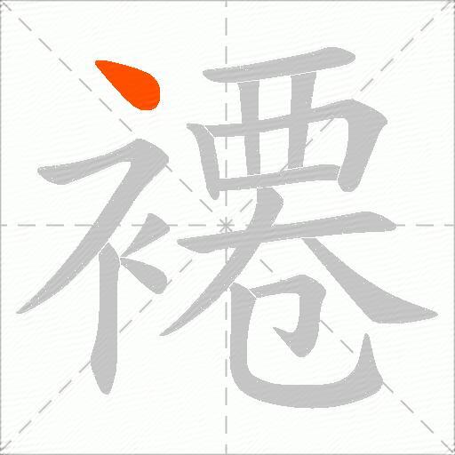 褼
