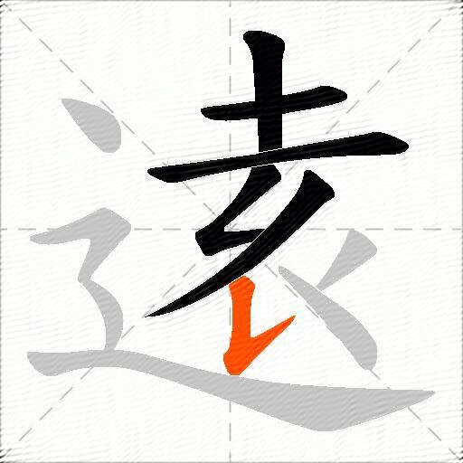 逺