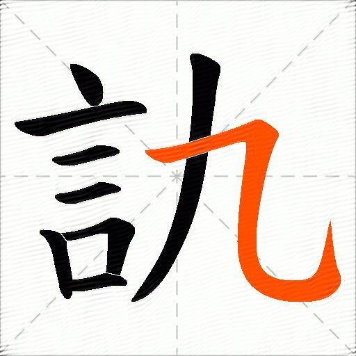 訅