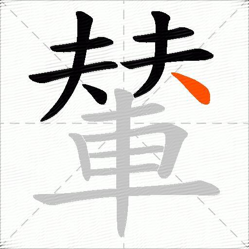 輦