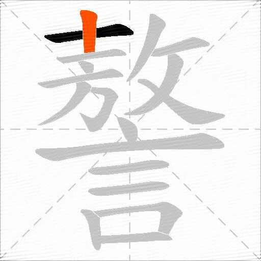 謷