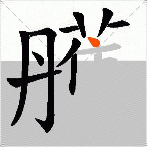 雘