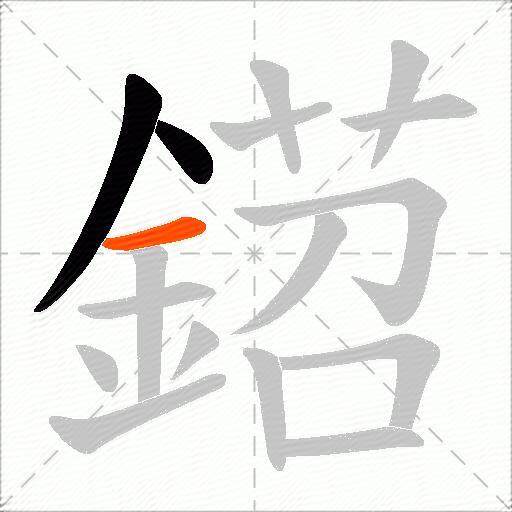 鍣
