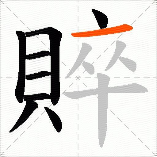 賥