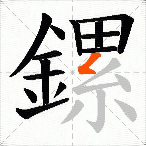 鏍