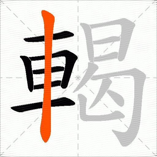 輵