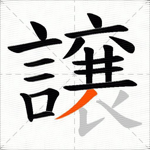 譲