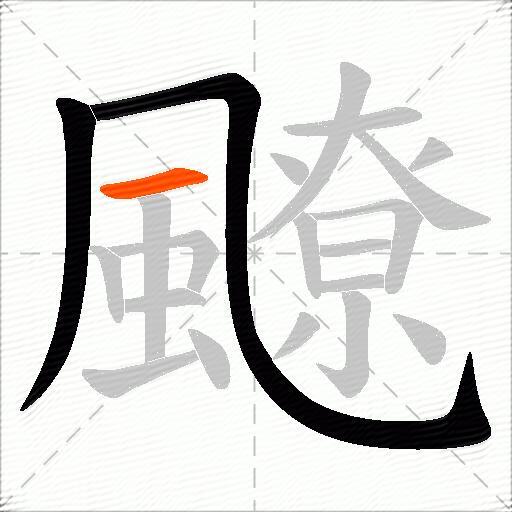 飉