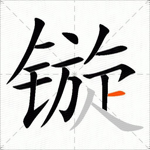镟