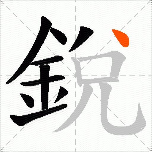 銳