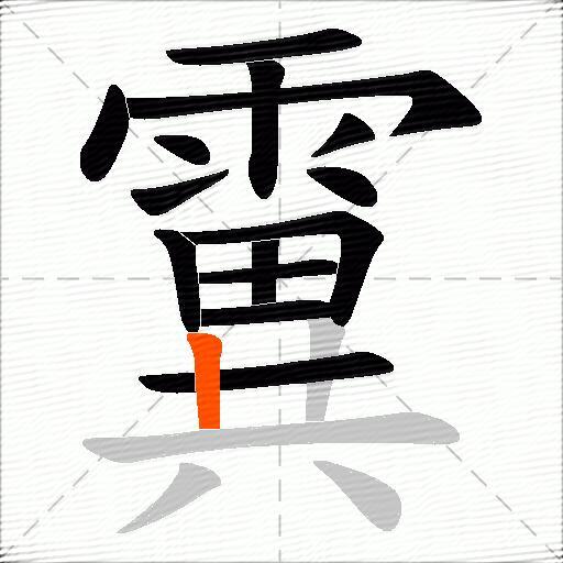 霬