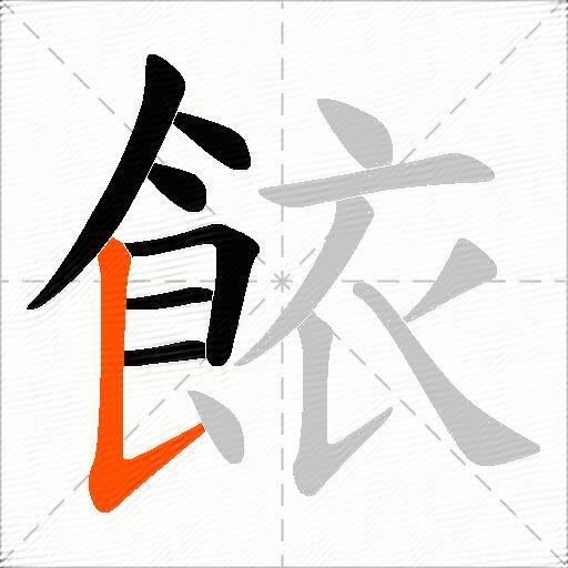 餏
