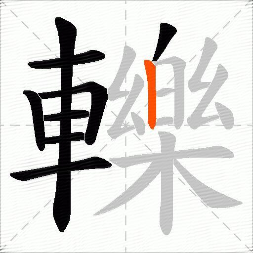 轢