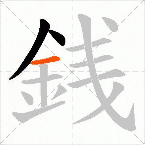 銭