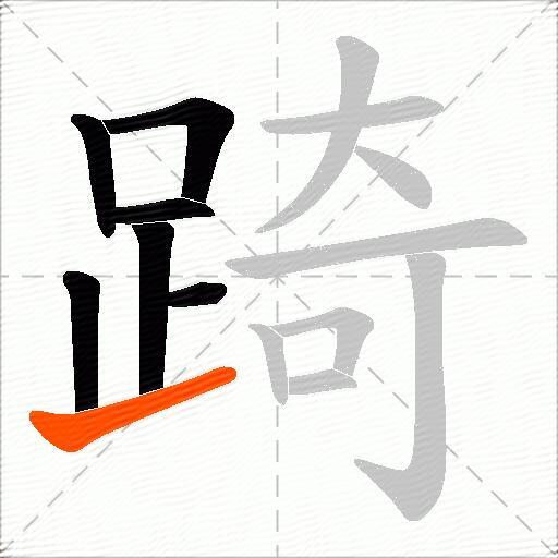 踦