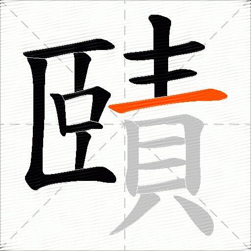 賾
