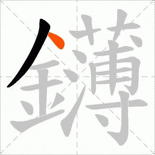 鑮