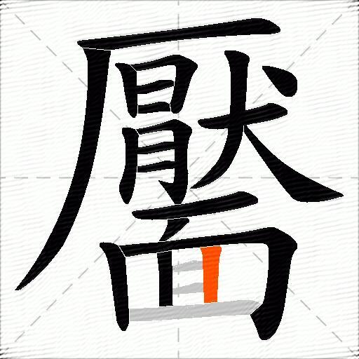 靨