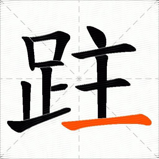 跓