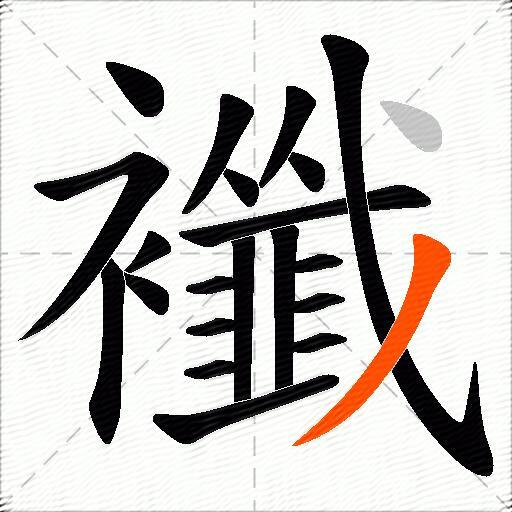 襳