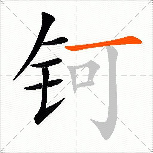 钶