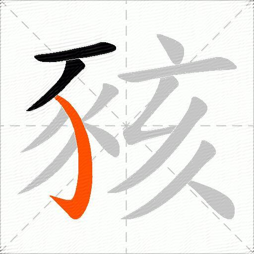 豥