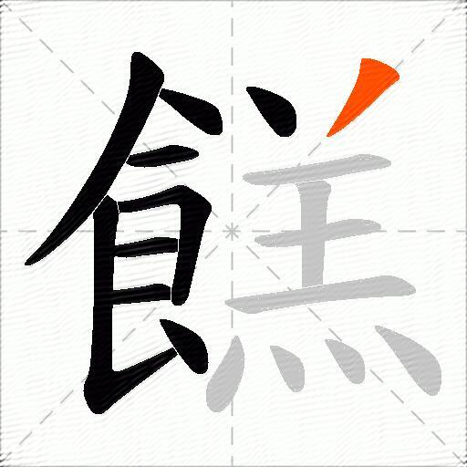 餻