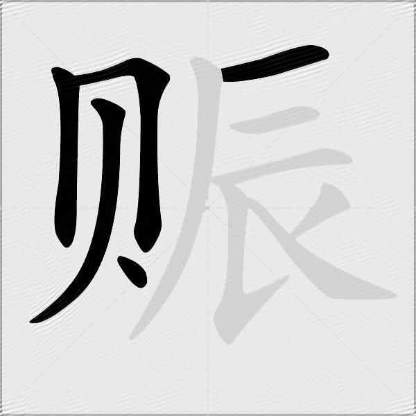 赈