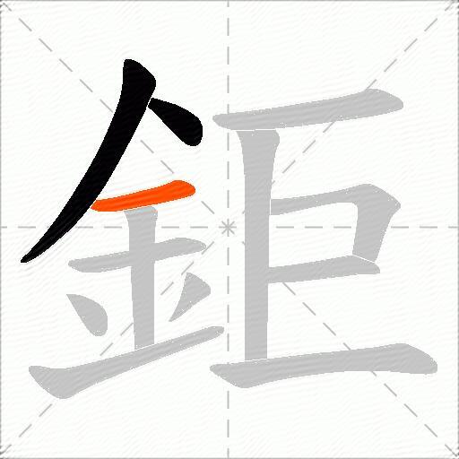 鉅