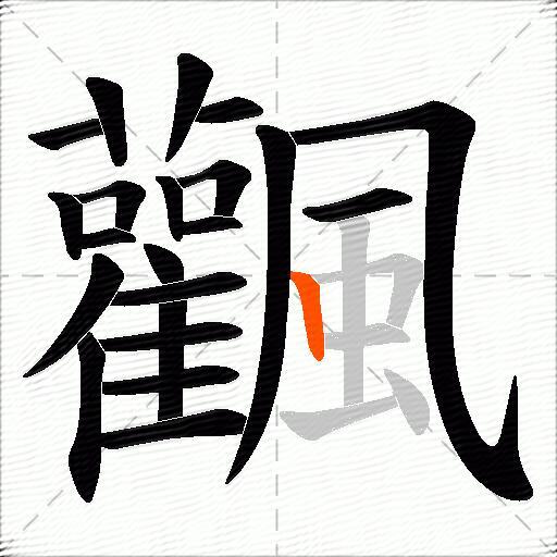 飌
