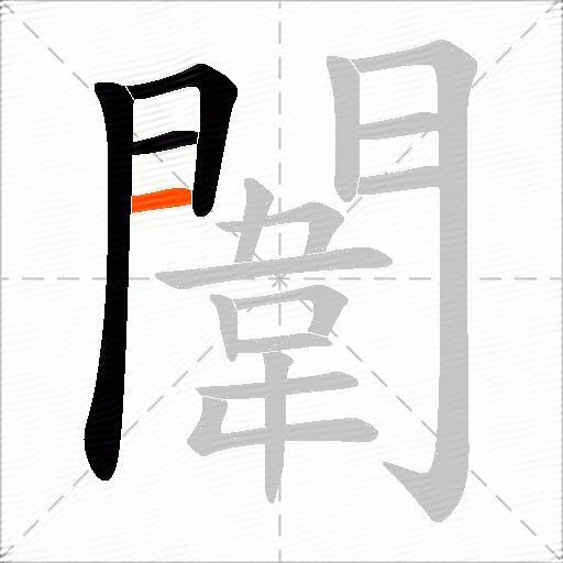 闈