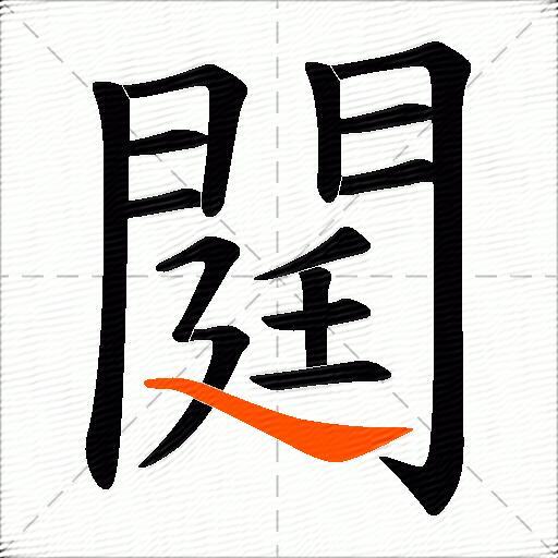閮