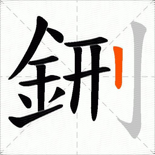 鉶