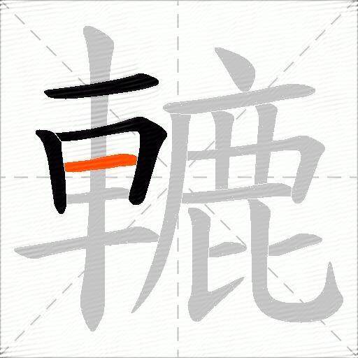 轆