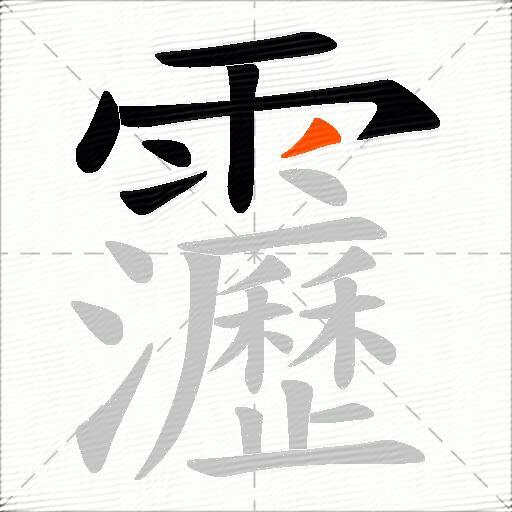 靋