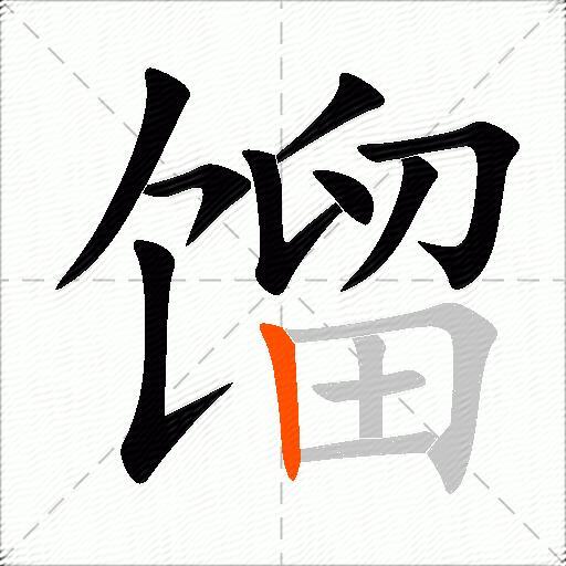 馏
