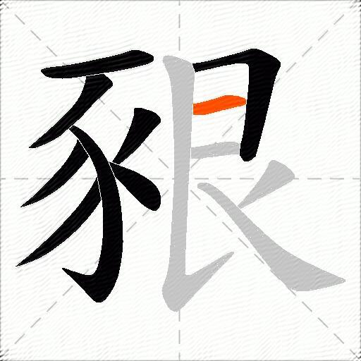 豤